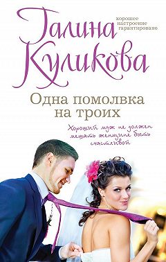 Одна помолвка на троих