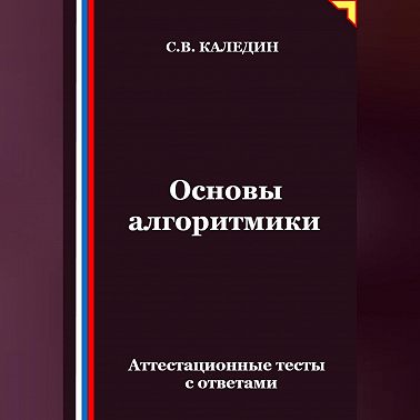 Основы алгоритмики. Аттестационные тесты с ответами