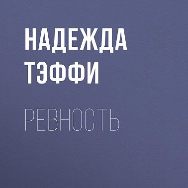 Ревность