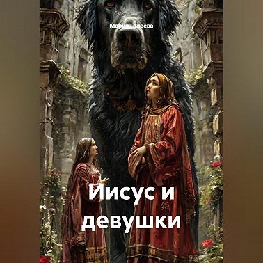 Иисус и девушки