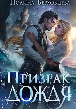 Призрак дождя