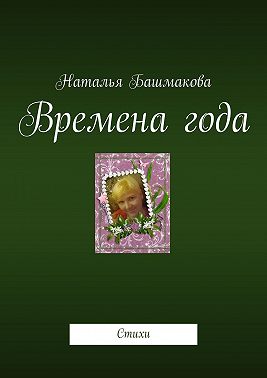 Времена года. Стихи