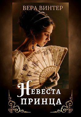 Невеста принца