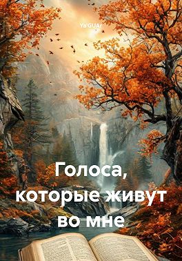 Голоса, которые живут во мне