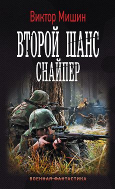Второй шанс. Снайпер