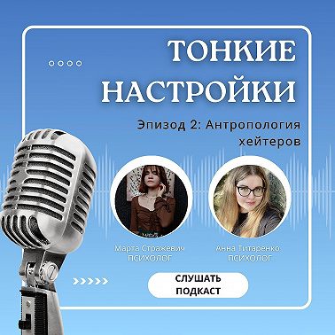 Эпизод 2: Антропология хейтеров