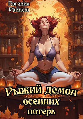 Рыжий демон осенних потерь