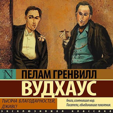 Тысяча благодарностей, Дживс!