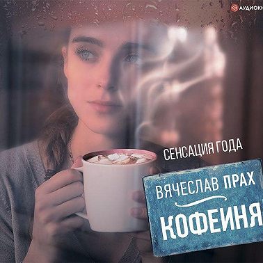 Кофейня (сборник)