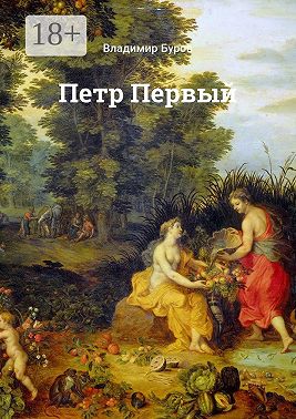 Петр Первый