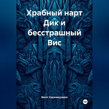 Храбный нарт Дик и бесстрашный Вис