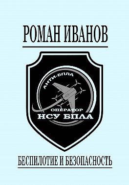 Беспилотие и безопасность