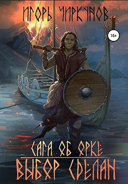 Сага об орке. Выбор сделан