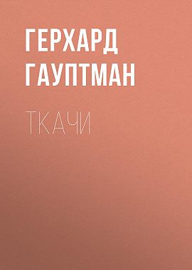 Ткачи