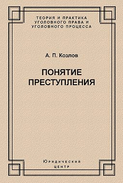 Понятие преступления