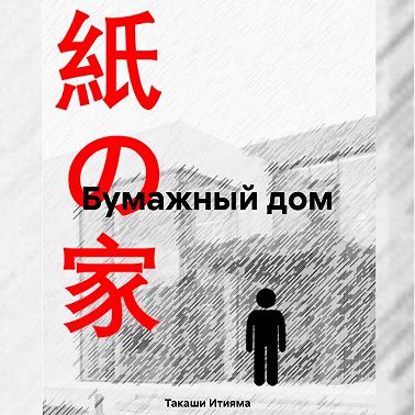 Бумажный дом