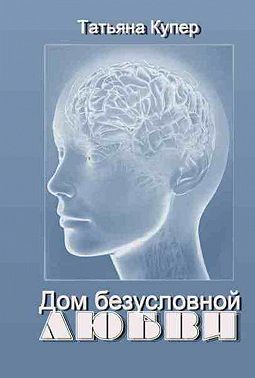 Дом Безусловной Любви