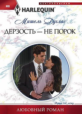 Дерзость – не порок