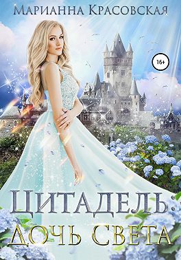 Цитадель. Книга 1. Дочь света