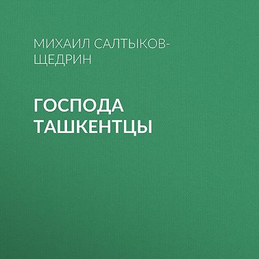 Господа ташкентцы