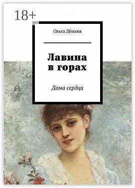 Лавина в горах. Дама сердца