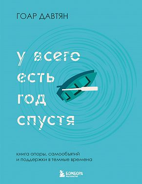 У всего есть год спустя