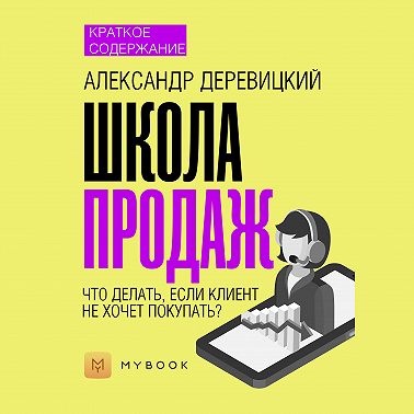 Краткое содержание «Школа продаж»
