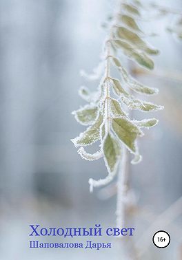 Холодный свет