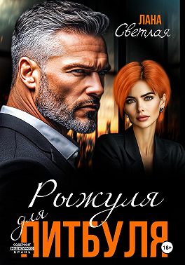 Рыжуля для питбуля