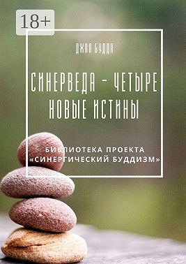 Синерведа – четыре новые истины