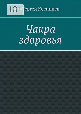 Чакра здоровья