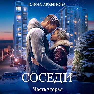 Соседи. Часть вторая