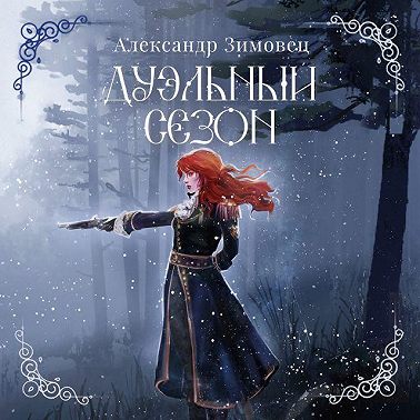 Дуэльный сезон