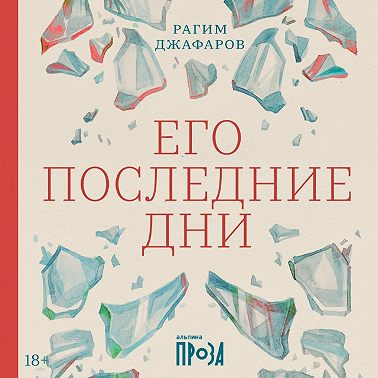 Его последние дни