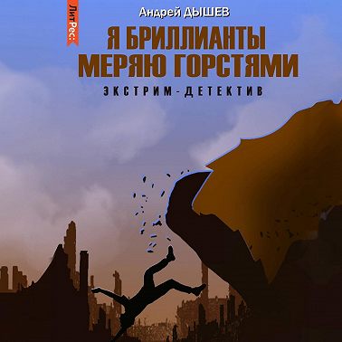 Я бриллианты меряю горстями