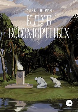 Клуб бессмертных