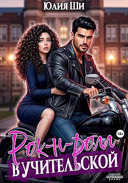 Рок-н- Ролл в учительской