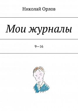 Мои журналы. 9—16. 9—16