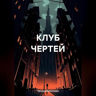 КЛУБ ЧЕРТЕЙ