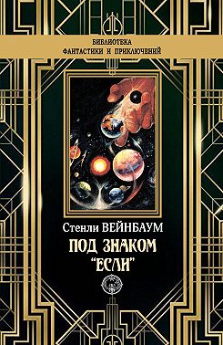 Под знаком «Если»