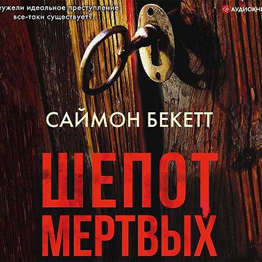 Шепот мертвых