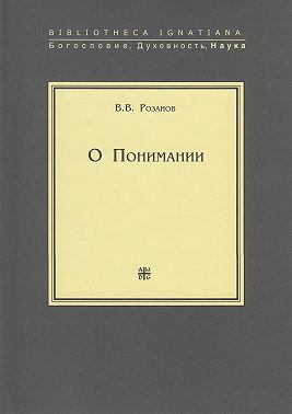О Понимании
