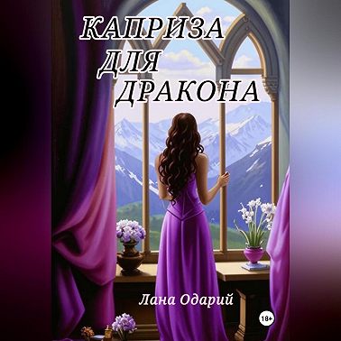 Каприза для дракона