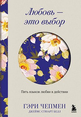 Любовь – это выбор. Пять языков любви в действии