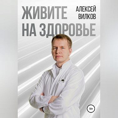 Живите на здоровье