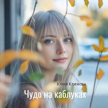 Чудо на каблуках