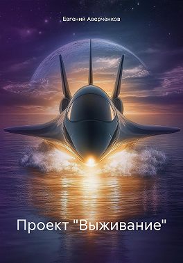 Проект «Выживание»