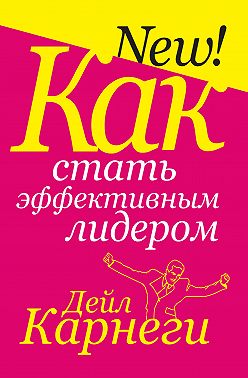 Как стать эффективным лидером