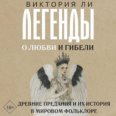 Легенды о любви и гибели. Древние предания и их история в мировом фольклоре