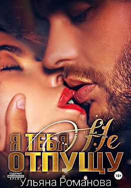 Я тебя не отпущу